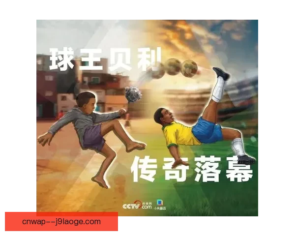 2026年世界杯开幕式将设特别环节致敬贝利传奇足球生涯