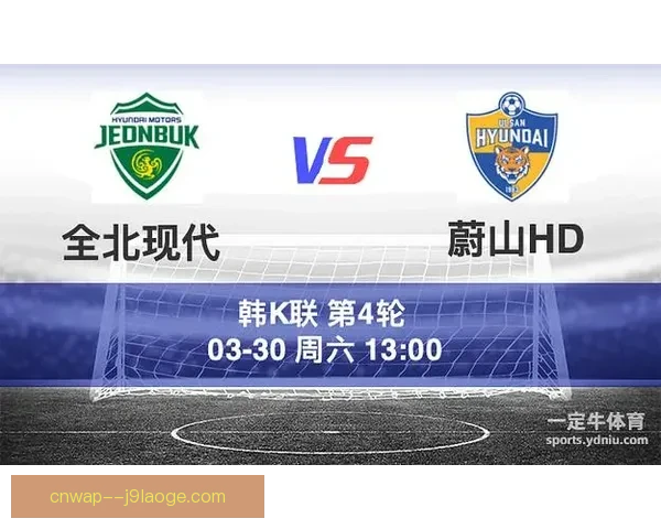 全北现代客场失利蔚山HD继续保持联赛优势 全北现代客场失利蔚山HD继续保持联赛优势