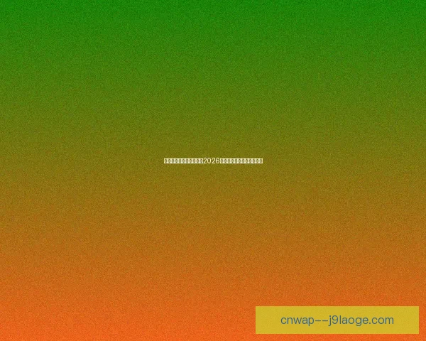 瓜迪奥拉透露已着手筹划2026世界杯战术布局与球队策略